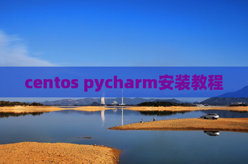 centos pycharm安装教程