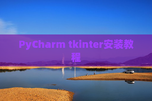 PyCharm tkinter安装教程