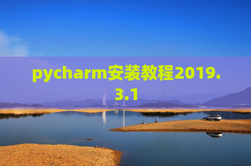 pycharm安装教程2019.3.1