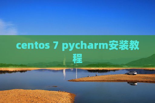 centos 7 pycharm安装教程 centos 7 pycharm安装教程